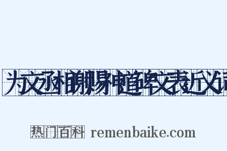 为文丞相谢赐神道碑文表近义词是什么意思的图片